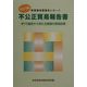 不公正貿易報告書〈2001年版〉―WTO協定から見た主要国の貿易政策 [単行本]