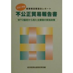 不公正貿易報告書〈2001年版〉―WTO協定から見た主要国の貿易政策 [単行本]