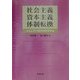 社会主義、資本主義、体制転換 [単行本]