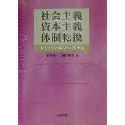 社会主義、資本主義、体制転換 [単行本]