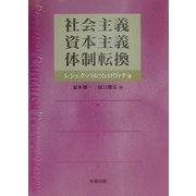 社会主義、資本主義、体制転換 [単行本]