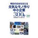 明日の日本を支える元気なモノ作り中小企業300社〈2008年版〉 [単行本]