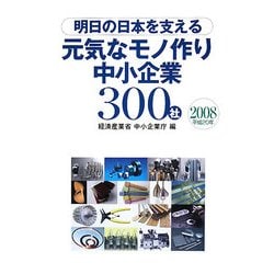 明日の日本を支える元気なモノ作り中小企業300社〈2008年版〉 [単行本]