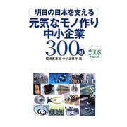 明日の日本を支える元気なモノ作り中小企業300社〈2008年版〉 [単行本]