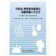 学校用 理科教育振興法設備整備の手引き―法令、設備基準、設備台帳及び補助金申請の要領(小学校及び視覚・聴覚・知的障害・肢体等特別支援学校小学部編) [単行本]