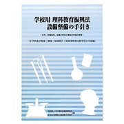 学校用 理科教育振興法設備整備の手引き―法令、設備基準、設備台帳及び補助金申請の要領(小学校及び視覚・聴覚・知的障害・肢体等特別支援学校小学部編) [単行本]