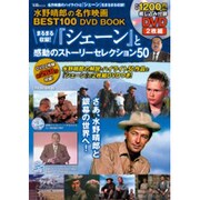 まるまる収録!『シェーン」と感動のストーリーセレクション50（宝島MOOK 水野晴郎の名作映画BEST100DVD BOOK） [ムックその他]