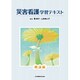 災害看護学習テキスト 概論編 [全集叢書]