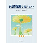 災害看護学習テキスト 概論編 [全集叢書]