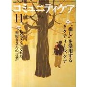 コミュニティケア 162(2011年11月) [全集叢書]