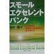 スモール・エクセレント・バンク―こうすれば地域中小金融機関は生き残れる [単行本]