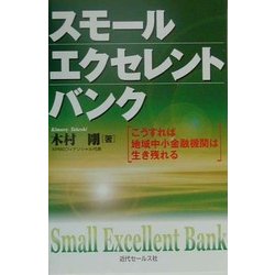 スモール・エクセレント・バンク―こうすれば地域中小金融機関は生き残れる [単行本]