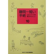 静岡一短い手紙〈10〉SBSラジオ発 魔法のひとこと [単行本]