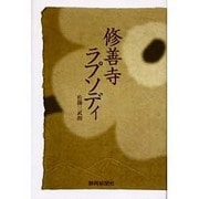 修善寺ラプソディ [単行本]
