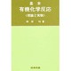 基本・有機化学反応－理論と実験 [単行本]