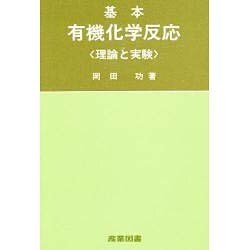 基本・有機化学反応－理論と実験 [単行本]
