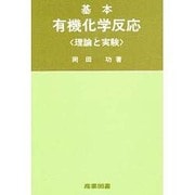 基本・有機化学反応－理論と実験 [単行本]