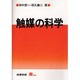 触媒の科学 [単行本]