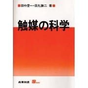 触媒の科学 [単行本]