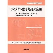 ディジタル信号処理の応用―新しいディジタル信号処理応用技術の手法(エレクトロニクス実践シリーズ) [単行本]