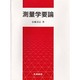測量学要論 [単行本]