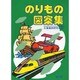 のりもの図案集 [事典辞典]