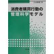 消費者購買行動の管理科学モデル [単行本]