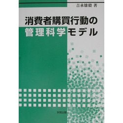 消費者購買行動の管理科学モデル [単行本]