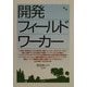開発フィールドワーカー [単行本]