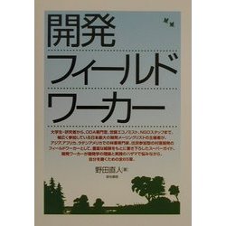 開発フィールドワーカー [単行本]