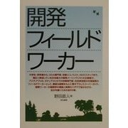開発フィールドワーカー [単行本]