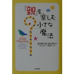 「親」を楽しむ小さな魔法 [単行本]