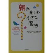 「親」を楽しむ小さな魔法 [単行本]