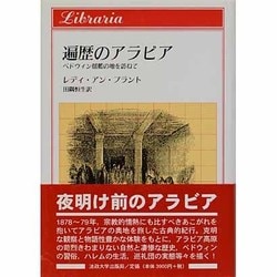 遍歴のアラビア―ベドウィン揺籃の地を訪ねて(りぶらりあ選書) [全集叢書]
