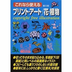 これなら使える プリント・アート 花・植物―copyright free illustration [事典辞典]