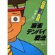 麻雀テンパイ戦法 7版 (麻雀入門シリーズ) [単行本]