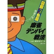麻雀テンパイ戦法 7版 (麻雀入門シリーズ) [単行本]