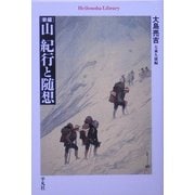 新編 山 紀行と随想(平凡社ライブラリー) [全集叢書]