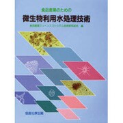 食品産業のための微生物利用水処理技術 [単行本]
