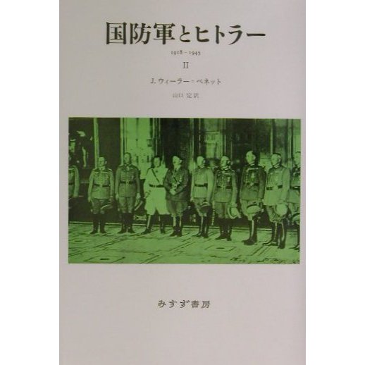 国防軍とヒトラー〈2〉1918-1945 新装版 [単行本]