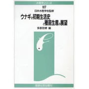 ウナギの初期生活史と種苗生産の展望(水産学シリーズ〈107〉) [全集叢書]