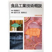 食品工業技術概説 [単行本]