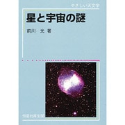 星と宇宙の謎(やさしい天文学) [単行本]