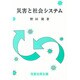 災害と社会システム [単行本]