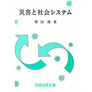 災害と社会システム [単行本]