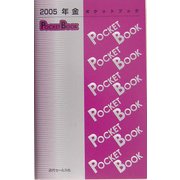 年金POCKET BOOK〈2005〉 [単行本]