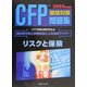 CFP受験対策問題集 リスクと保険 [単行本]