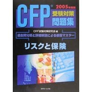 CFP受験対策問題集 リスクと保険 [単行本]