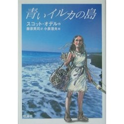 青いイルカの島(理論社名作の森) [全集叢書]