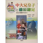 NHKにんげん日本史 中大兄皇子と藤原鎌足―大化の改新のちかい [全集叢書]